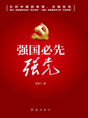 cover image of 强国必先强党